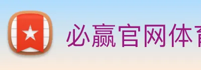 必赢官网体育 Logo